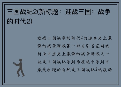 三国战纪2(新标题：迎战三国：战争的时代2)