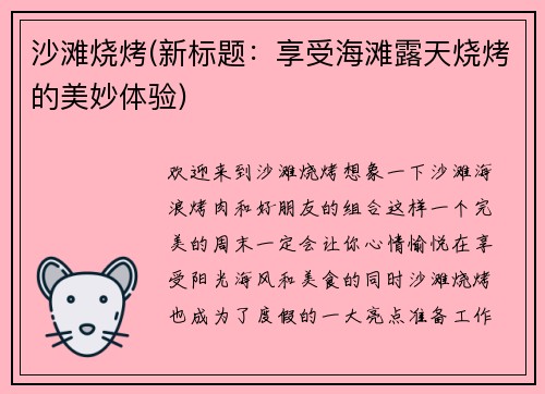 沙滩烧烤(新标题：享受海滩露天烧烤的美妙体验)