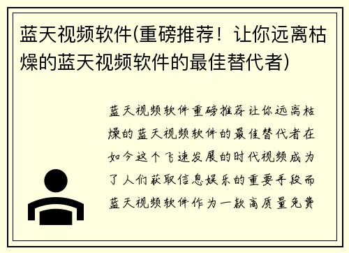 蓝天视频软件(重磅推荐！让你远离枯燥的蓝天视频软件的最佳替代者)