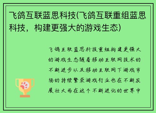 飞鸽互联蓝思科技(飞鸽互联重组蓝思科技，构建更强大的游戏生态)