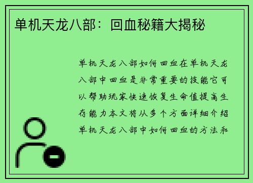 单机天龙八部：回血秘籍大揭秘